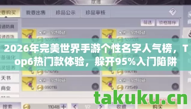 2026年完美世界手游个性名字人气榜，Top6热门款体验，躲开95%入门陷阱