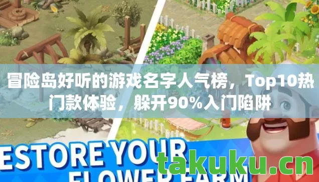 冒险岛好听的游戏名字人气榜，Top10热门款体验，躲开90%入门陷阱