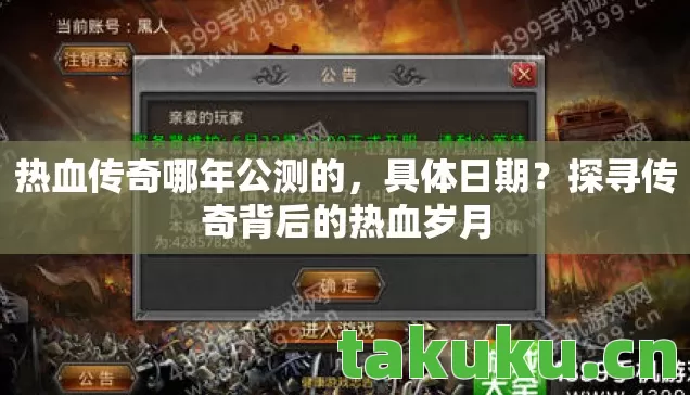 热血传奇哪年公测的，具体日期？探寻传奇背后的热血岁月