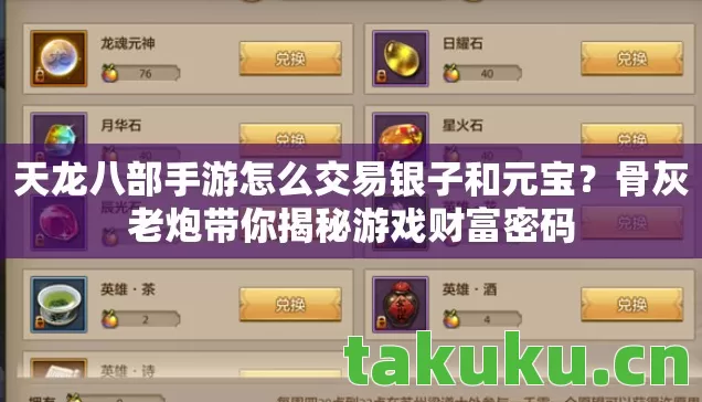 天龙八部手游怎么交易银子和元宝？骨灰老炮带你揭秘游戏财富密码