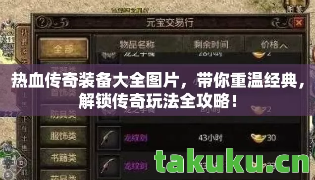 热血传奇装备大全图片，带你重温经典，解锁传奇玩法全攻略！