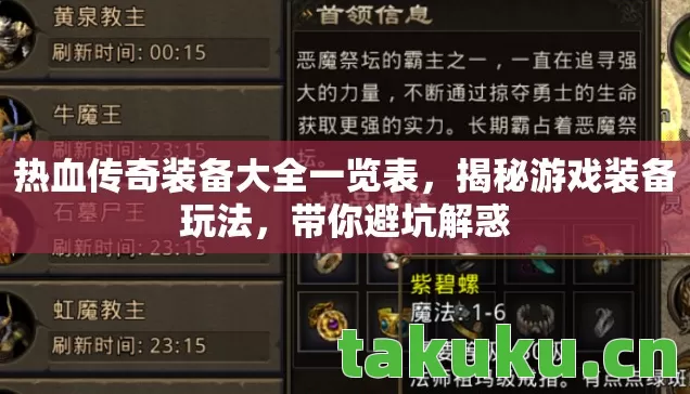 热血传奇装备大全一览表，揭秘游戏装备玩法，带你避坑解惑