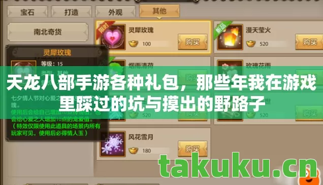 天龙八部手游各种礼包，那些年我在游戏里踩过的坑与摸出的野路子