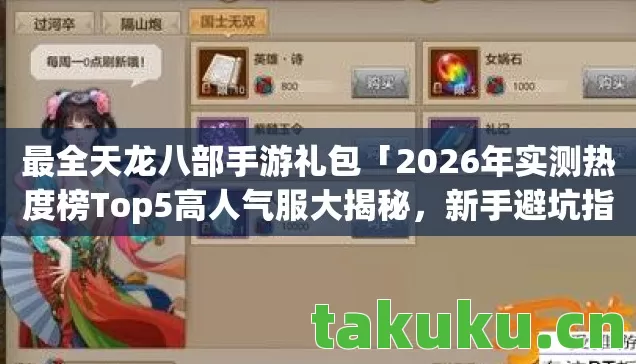 最全天龙八部手游礼包「2026年实测热度榜Top5高人气服大揭秘，新手避坑指南！」