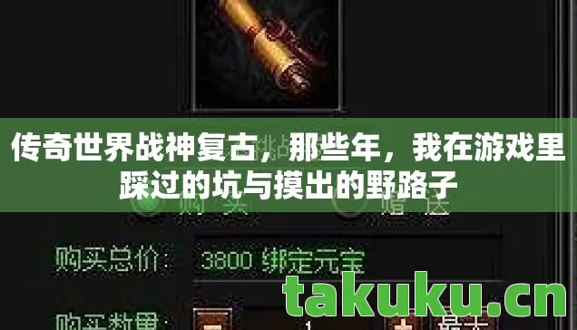 传奇世界战神复古，那些年，我在游戏里踩过的坑与摸出的野路子