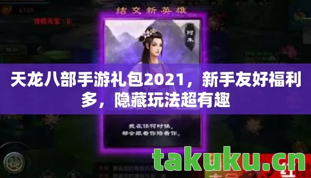 天龙八部手游礼包2021，新手友好福利多，隐藏玩法超有趣