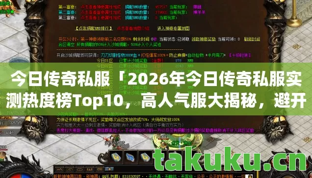 今日传奇私服「2026年今日传奇私服实测热度榜Top10，高人气服大揭秘，避开95%新手雷区！」