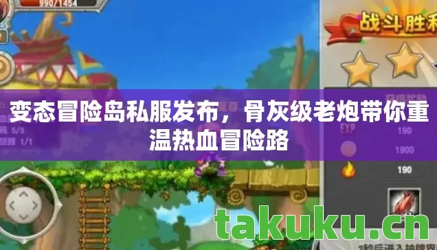 变态冒险岛私服发布，骨灰级老炮带你重温热血冒险路