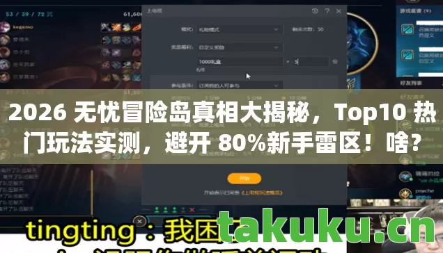 2026 无忧冒险岛真相大揭秘，Top10 热门玩法实测，避开 80%新手雷区！啥？
