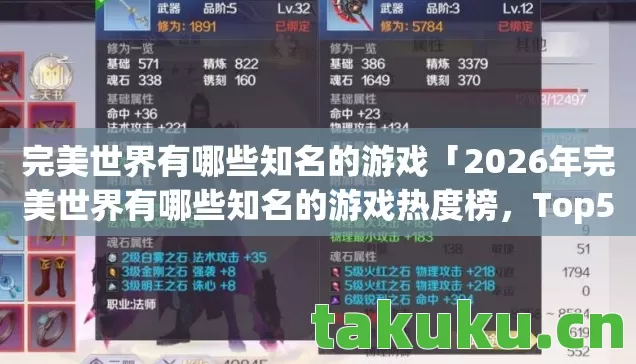 完美世界有哪些知名的游戏「2026年完美世界有哪些知名的游戏热度榜，Top5高人气服实测，避开90%新手陷阱」