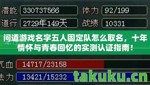 问道游戏名字五人固定队怎么取名，十年情怀与青春回忆的实测认证指南！