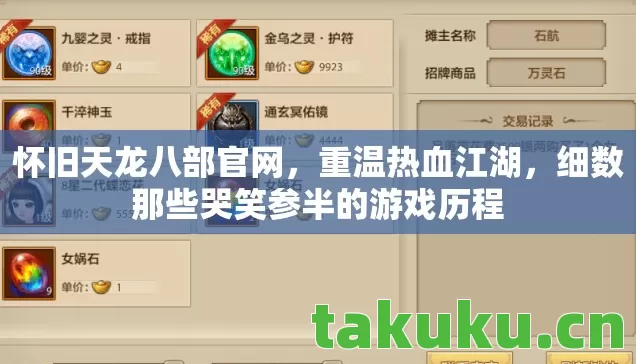怀旧天龙八部官网，重温热血江湖，细数那些哭笑参半的游戏历程