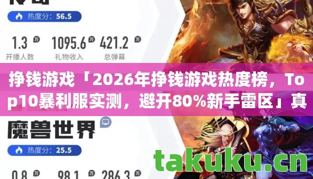 挣钱游戏「2026年挣钱游戏热度榜，Top10暴利服实测，避开80%新手雷区」真能挣钱？