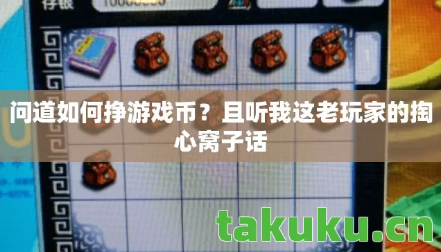 问道如何挣游戏币？且听我这老玩家的掏心窝子话