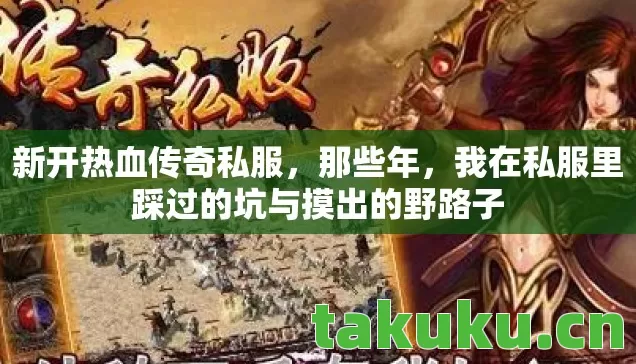 新开热血传奇私服，那些年，我在私服里踩过的坑与摸出的野路子