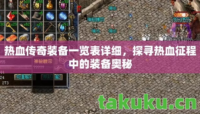 热血传奇装备一览表详细，探寻热血征程中的装备奥秘