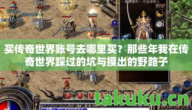 买传奇世界账号去哪里买？那些年我在传奇世界踩过的坑与摸出的野路子