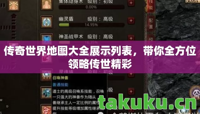 传奇世界地图大全展示列表，带你全方位领略传世精彩