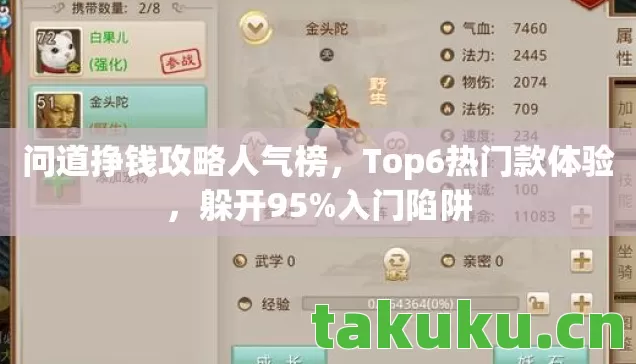 问道挣钱攻略人气榜，Top6热门款体验，躲开95%入门陷阱