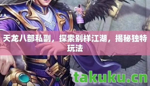 天龙八部私副，探索别样江湖，揭秘独特玩法