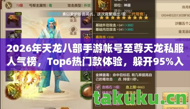 2026年天龙八部手游帐号至尊天龙私服人气榜，Top6热门款体验，躲开95%入门陷阱