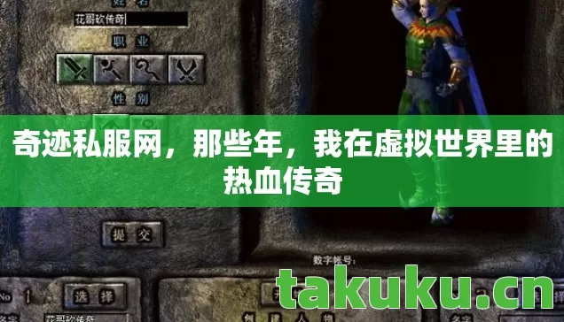 奇迹私服网，那些年，我在虚拟世界里的热血传奇