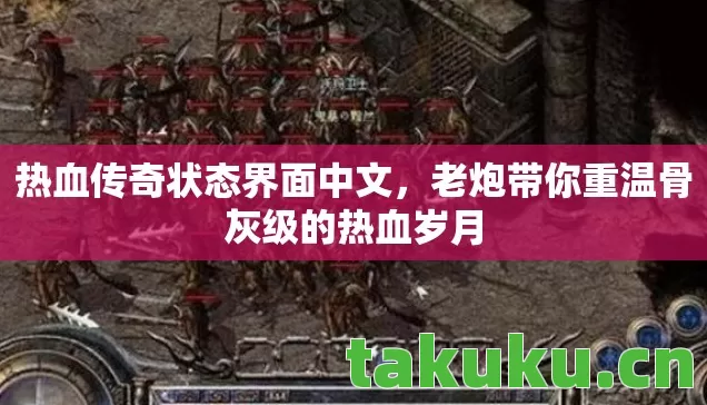 热血传奇状态界面中文，老炮带你重温骨灰级的热血岁月