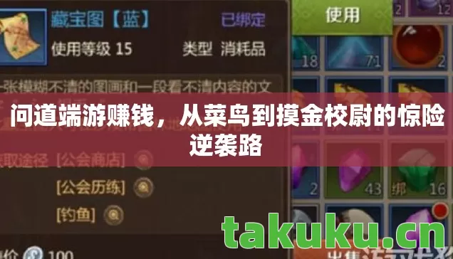 问道端游赚钱，从菜鸟到摸金校尉的惊险逆袭路