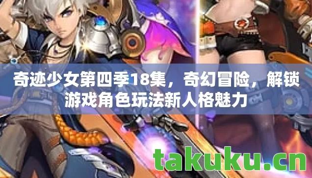 奇迹少女第四季18集，奇幻冒险，解锁游戏角色玩法新人格魅力