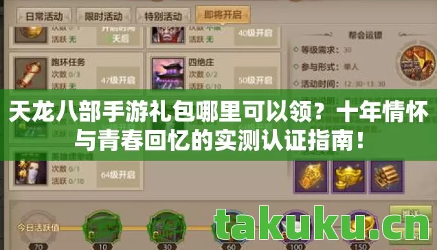 天龙八部手游礼包哪里可以领？十年情怀与青春回忆的实测认证指南！