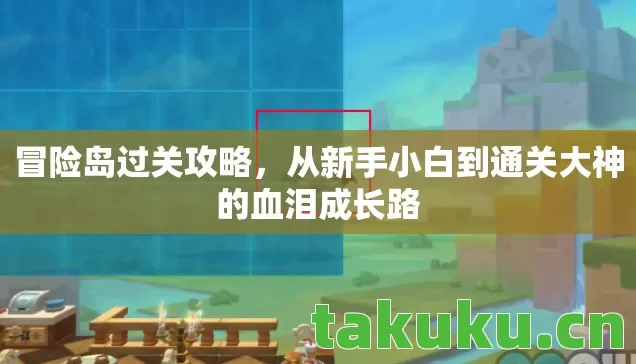 冒险岛过关攻略，从新手小白到通关大神的血泪成长路