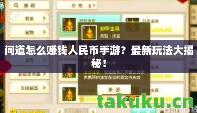 问道怎么赚钱人民币手游？最新玩法大揭秘！