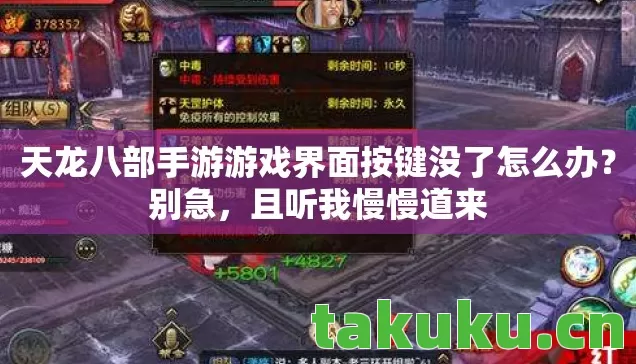 天龙八部手游游戏界面按键没了怎么办？别急，且听我慢慢道来
