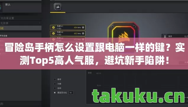 冒险岛手柄怎么设置跟电脑一样的键？实测Top5高人气服，避坑新手陷阱！