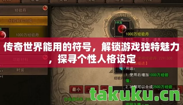 传奇世界能用的符号，解锁游戏独特魅力，探寻个性人格设定