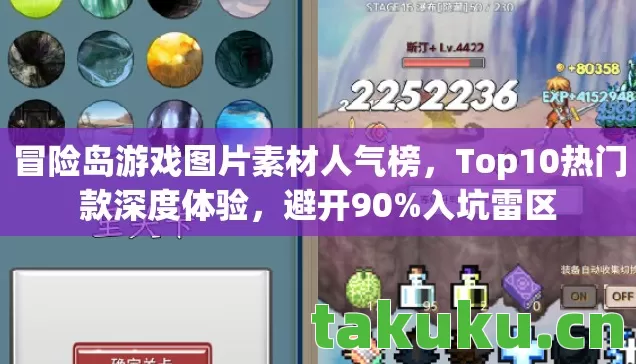 冒险岛游戏图片素材人气榜，Top10热门款深度体验，避开90%入坑雷区