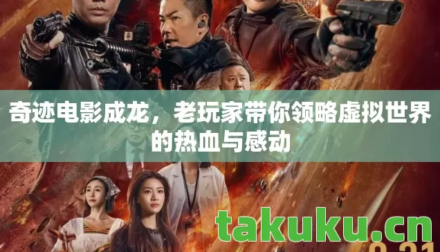 奇迹电影成龙，老玩家带你领略虚拟世界的热血与感动