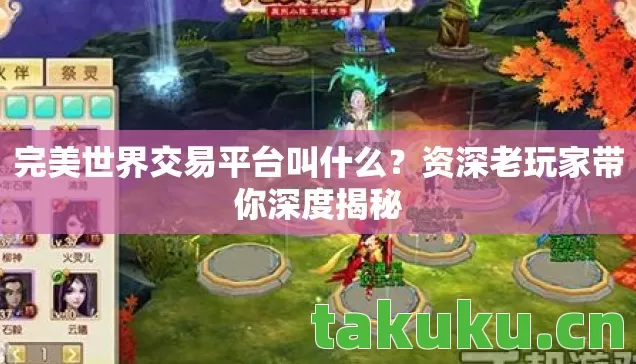 完美世界交易平台叫什么？资深老玩家带你深度揭秘