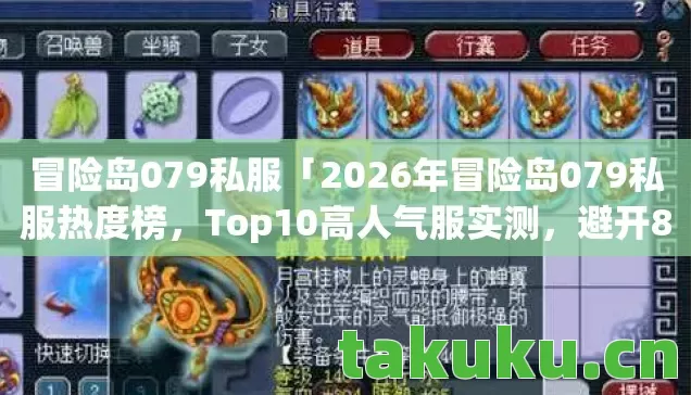 冒险岛079私服「2026年冒险岛079私服热度榜，Top10高人气服实测，避开80%新手陷阱」