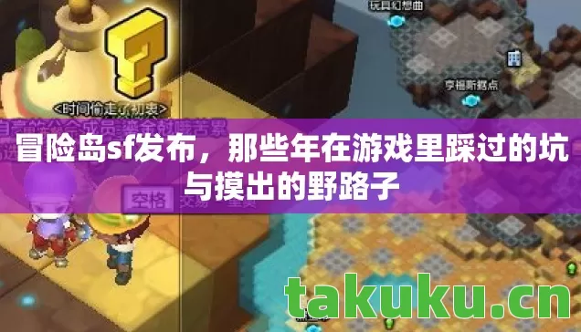 冒险岛sf发布，那些年在游戏里踩过的坑与摸出的野路子