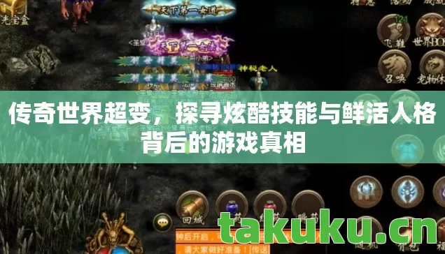 传奇世界超变，探寻炫酷技能与鲜活人格背后的游戏真相