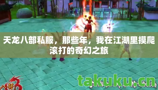 天龙八部私服，那些年，我在江湖里摸爬滚打的奇幻之旅
