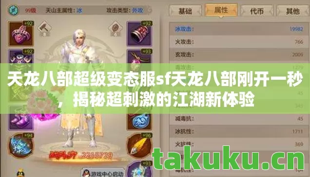 天龙八部超级变态服sf天龙八部刚开一秒，揭秘超刺激的江湖新体验