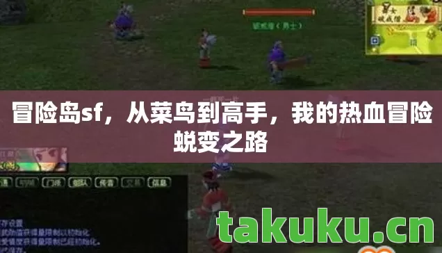 冒险岛sf，从菜鸟到高手，我的热血冒险蜕变之路
