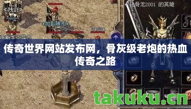 传奇世界网站发布网，骨灰级老炮的热血传奇之路
