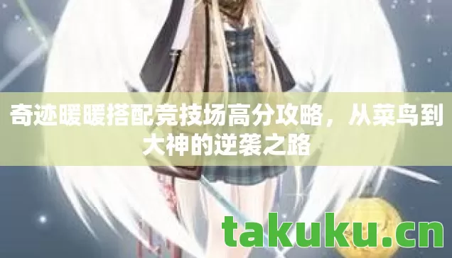 奇迹暖暖搭配竞技场高分攻略，从菜鸟到大神的逆袭之路