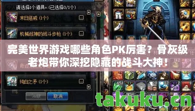 完美世界游戏哪些角色PK厉害？骨灰级老炮带你深挖隐藏的战斗大神！