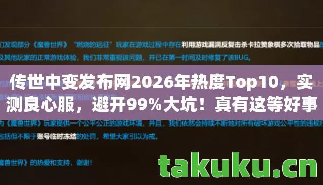 传世中变发布网2026年热度Top10，实测良心服，避开99%大坑！真有这等好事？