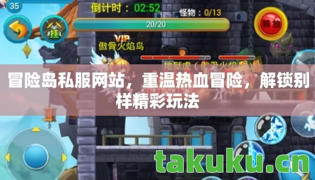 冒险岛私服网站，重温热血冒险，解锁别样精彩玩法