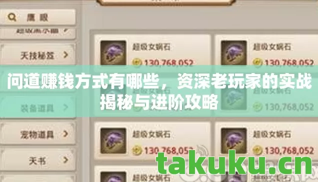 问道赚钱方式有哪些，资深老玩家的实战揭秘与进阶攻略